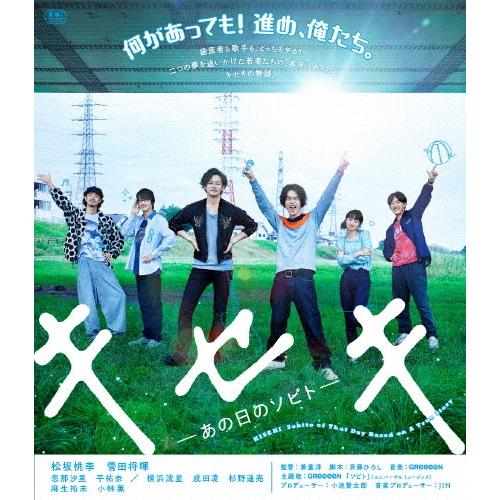 キセキ -あの日のソビト- 通常版 Blu-ray Disc | 