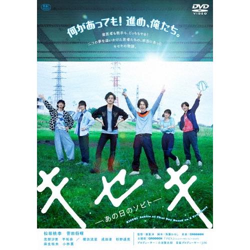 キセキ -あの日のソビト- 通常版 DVD | 