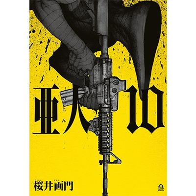 桜井画門 亜人(10) COMIC | 