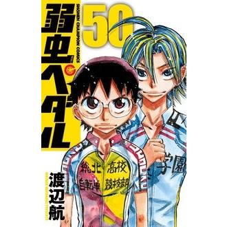 渡辺航 弱虫ペダル 50 COMIC | 