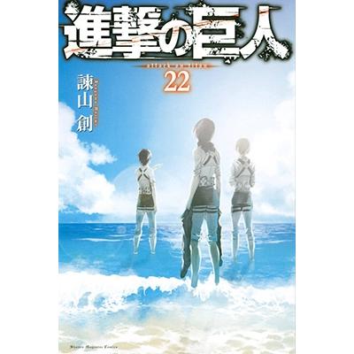諫山創 進撃の巨人(22) COMIC | 