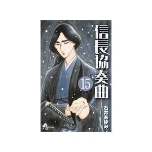 石井あゆみ 信長協奏曲 (15) COMIC | 