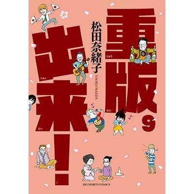松田奈緒子 重版出来! (9) COMIC | 