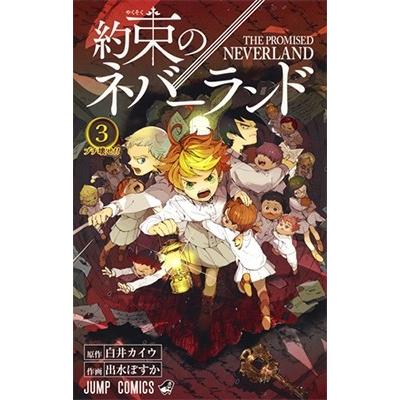 白井カイウ 約束のネバーランド 3 COMIC | 