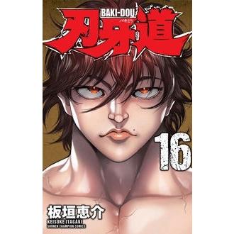 板垣恵介 刃牙道 16 少年チャンピオン・コミックス COMIC | 