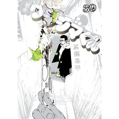 真鍋昌平 闇金ウシジマくん (39) COMIC | 