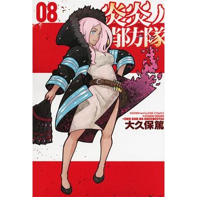 大久保篤 炎炎ノ消防隊(8) COMIC | 