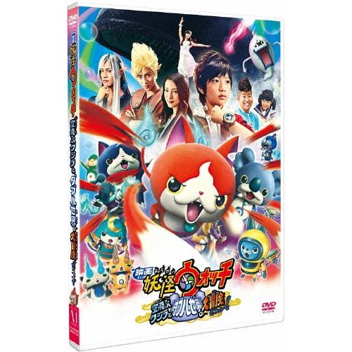 映画 妖怪ウォッチ 空飛ぶクジラとダブル世界の大冒険だニャン! DVD