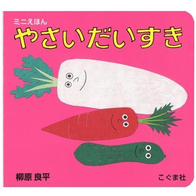 柳原良平 柳原良平のミニえほん やさいだいすき Book | 