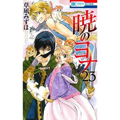 草凪みずほ 暁のヨナ 23 COMIC | 