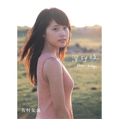 有村架純 有村架純1st写真集 「深呼吸-Shin・Kokyu-」 Book | 