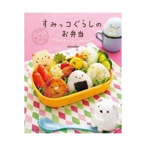 稲熊由夏 すみっコぐらしのお弁当 はじめてでもかわいく作れるんです Book | 