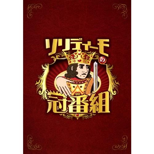 SOLIDEMO ソリディーモの冠番組 DVD | 