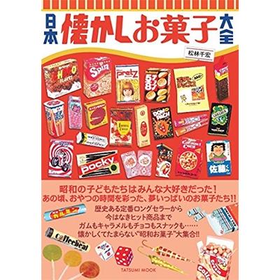 松林千宏 日本懐かしお菓子大全 Mook : タワーレコード Yahoo!店