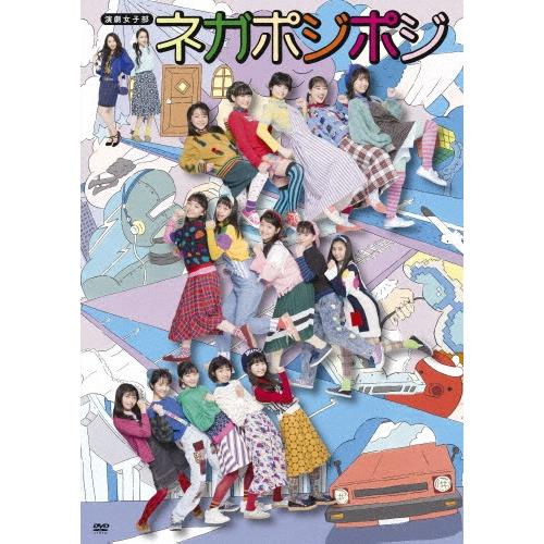 山岸理子 演劇女子部 ネガポジポジ ［3DVD+CD］ DVD | 