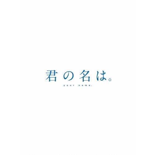 君の名は。 コレクターズ・エディション 4K Ultra HD Blu-ray同梱5枚組＜初回生産限定版＞ Blu-ray Disc | 