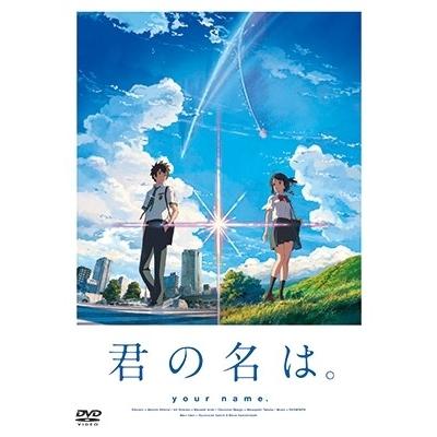 君の名は。 スタンダード・エディション DVD |  | 01