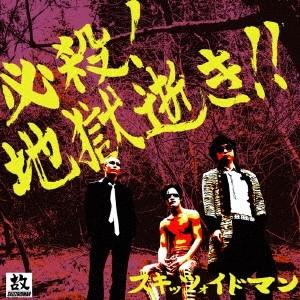 SKIZZOIDMAN 必殺!地獄逝き!! CD | 