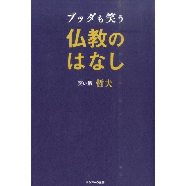 哲夫 (笑い飯) ブッダも笑う仏教のはなし Book | 