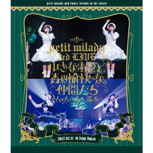 petit milady petit milady 3rd LIVE! 小さな淑女と森の愉快な仲間たち 〜ムッチュ☆森へ還る〜 ［Blu-ray Disc+CD］ Blu-ray Disc | 