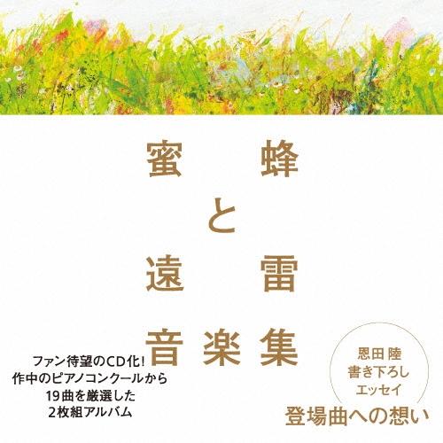 Various Artists 蜜蜂と遠雷 音楽集 CD | 