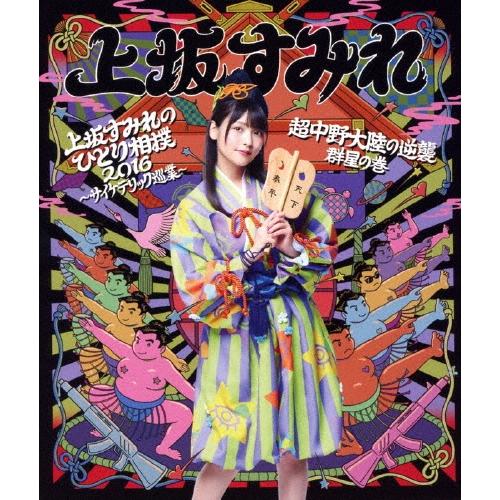 上坂すみれ 上坂すみれのひとり相撲2016〜サイケデリック巡業〜&超中野