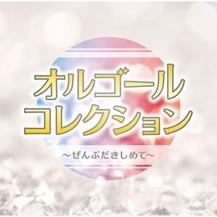 オルゴールコレクション〜ぜんぶだきしめて〜 CD | 