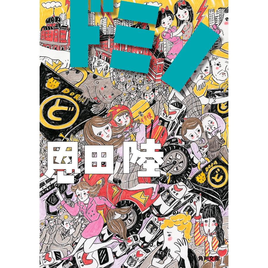恩田陸 ドミノ Book | 