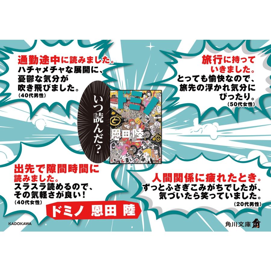 恩田陸 ドミノ Book |  | 01