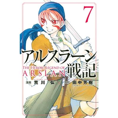 田中芳樹 アルスラーン戦記(7) COMIC | 