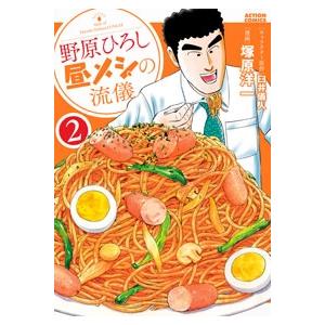 塚原洋一 野原ひろし 昼メシの流儀 2 COMIC | 