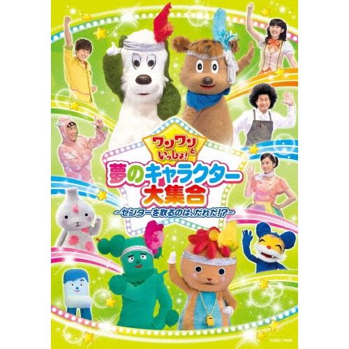 ワンワン ワンワンといっしょ! 夢のキャラクター大集合 〜センターを取るのは、だれだ!?〜 DVD | 