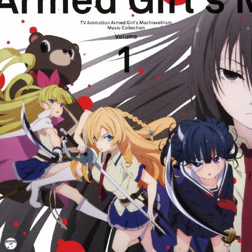 水谷広実 武装少女マキャヴェリズム ミュージック・コレクションVol.1 CD | 