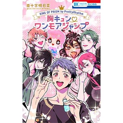 南十字明日菜 KING OF PRISM by PrettyRhythm 胸キュン・ワンモアジャンプ COMIC｜tower