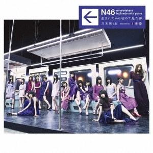 乃木坂46 生まれてから初めて見た夢＜通常盤＞ CD | 