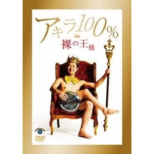 アキラ100% 裸の王様 DVD | 