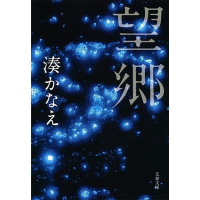 湊かなえ 望郷 Book | 