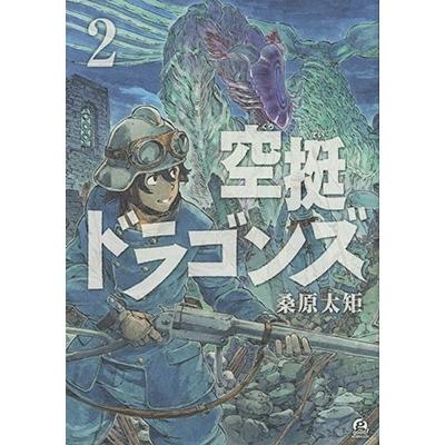 桑原太矩 空挺ドラゴンズ(2) COMIC | 