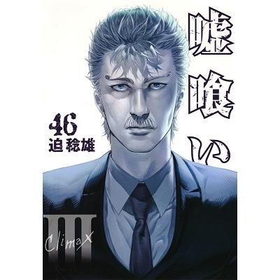 迫稔雄 嘘喰い 46 COMIC | 