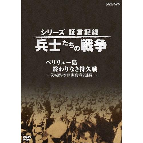 シリーズ証言記録 兵士たちの戦争 ペリリュー島 終わりなき持久戦 〜茨城県・水戸歩兵第2連隊〜 DVD | 