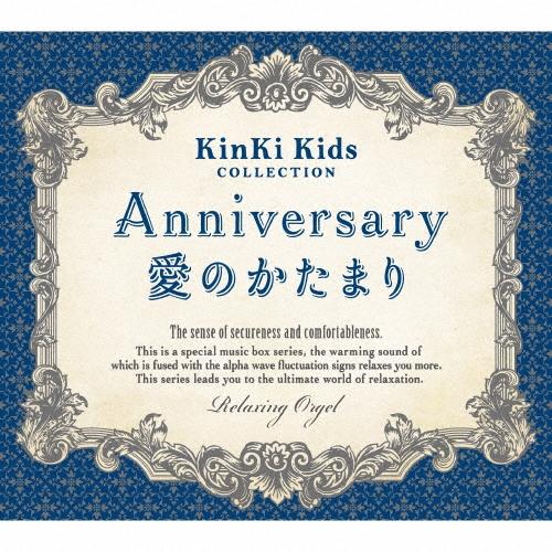 Anniversary/愛のかたまり KinKi Kids コレクション α波オルゴール CD | 