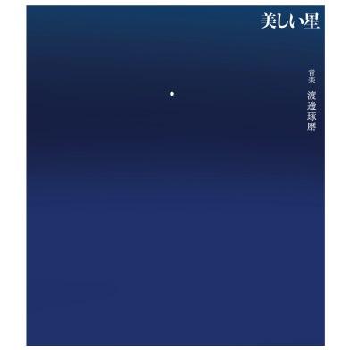 渡邊琢磨 映画「美しい星」オリジナル・サウンドトラック CD | 