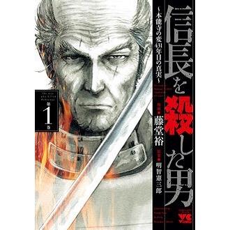 藤堂裕 信長を殺した男〜本能寺の変 431年目の真実〜 1 COMIC | 