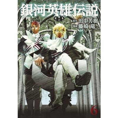 田中芳樹 銀河英雄伝説 6 COMIC | 