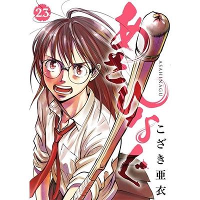 こざき亜衣 あさひなぐ (23) COMIC | 