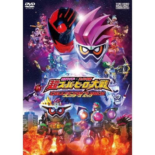 仮面ライダー×スーパー戦隊 超スーパーヒーロー大戦 コレクターズパック DVD | 