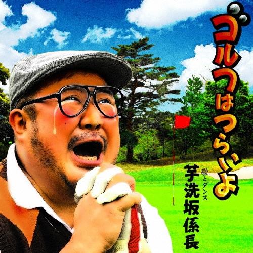 芋洗坂係長 ゴルフはつらいよ 12cmCD Single | 