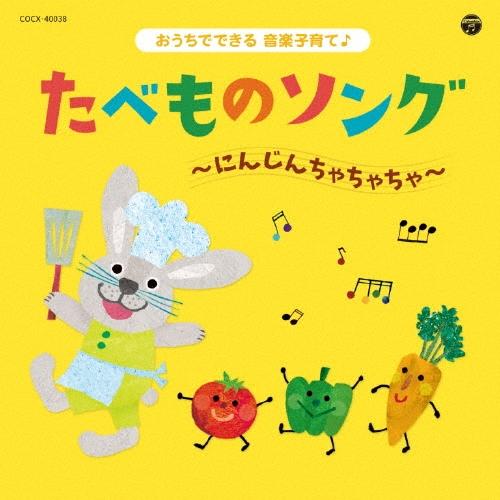 Various Artists コロムビアキッズ おうちでできる音楽子育て♪ たべものソング〜にんじんちゃちゃちゃ〜 CD | 