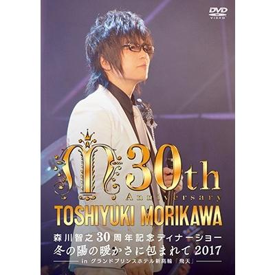 森川智之 森川智之30周年記念ディナーショー 冬の陽の暖かさに包まれて 2017 -in 飛天 グランドプリンスホテル新高輪- DVD | 