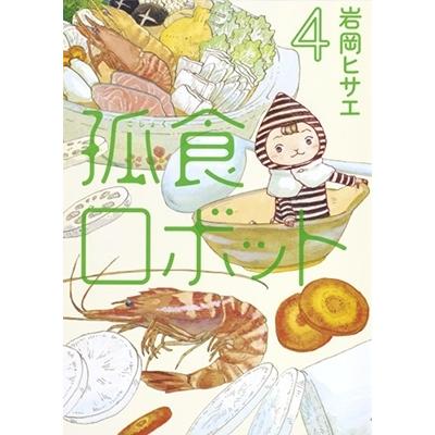 岩岡ヒサエ 孤食ロボット 4 COMIC | 